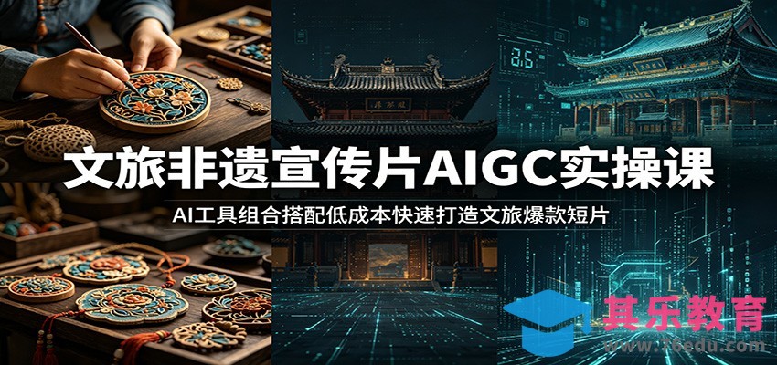 文旅非遗宣传片AIGC实操课：AI工具组合搭配低成本快速打造文旅爆款短片-第1张图片-我要自学网