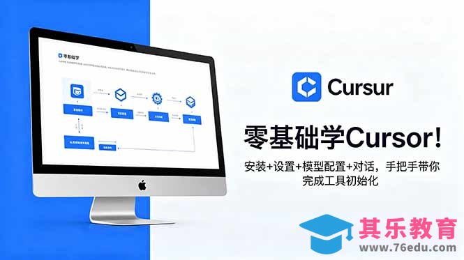 零基础学Cursor！安装+设置+模型配置+对话，手把手带你完成工具初始化-第1张图片-我要自学网