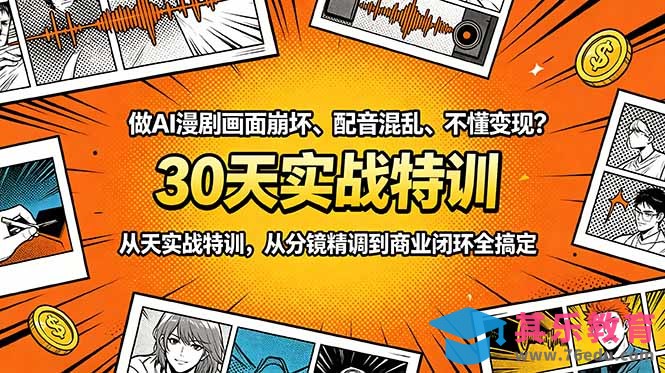 做AI漫剧画面崩坏、配音混乱、不懂变现?30天实战特训,从分镜精调到商业闭环全搞定-第1张图片-我要自学网 做AI漫剧画面崩坏、配音混乱、不懂变现?30天实战特训,从分镜精调到商业闭环全搞定-第1张图片-我要自学网