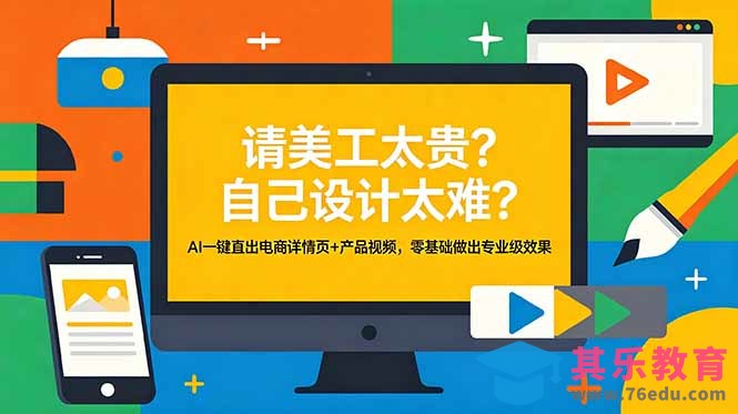 请美工太贵？自己设计太难？AI一键直出电商详情页+产品视频，零基础做出专业级效果-第1张图片-我要自学网