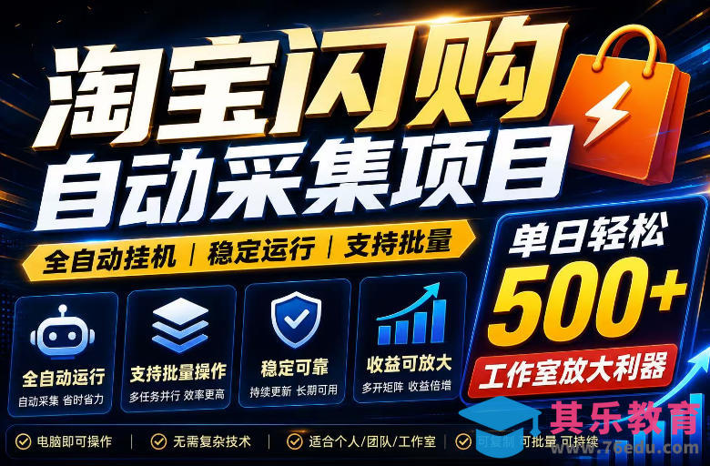 全网独家淘宝闪购采集挂G项目，单窗口轻松日入40+，稳定运行，支持批量【揭秘】-第1张图片-我要自学网