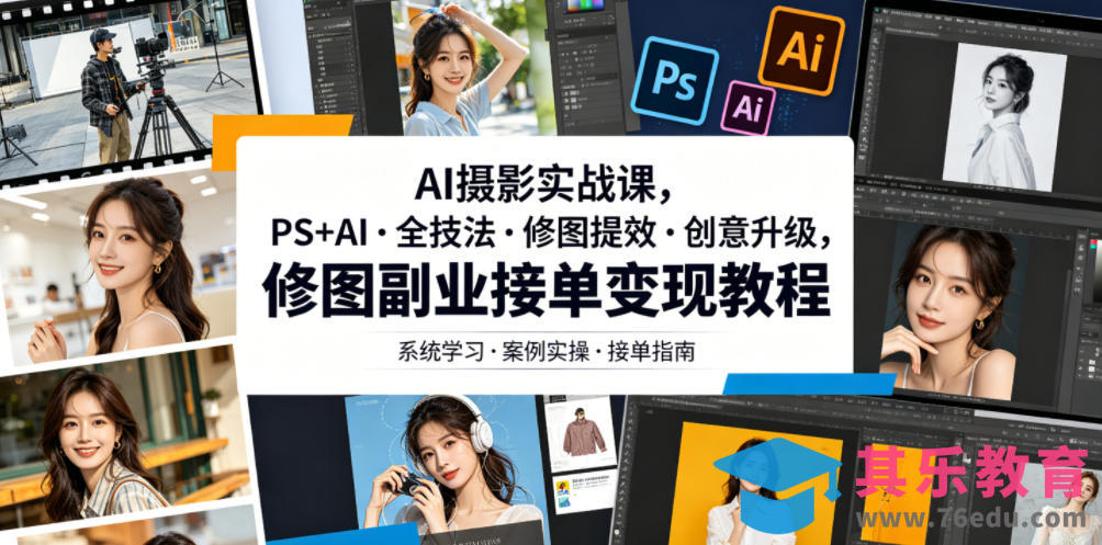 AI摄影实战课,PS+AI・全技法・修图提效・创意升级,修图副业接单变现教程-第1张图片-我要自学网 AI摄影实战课,PS+AI・全技法・修图提效・创意升级,修图副业接单变现教程-第1张图片-我要自学网