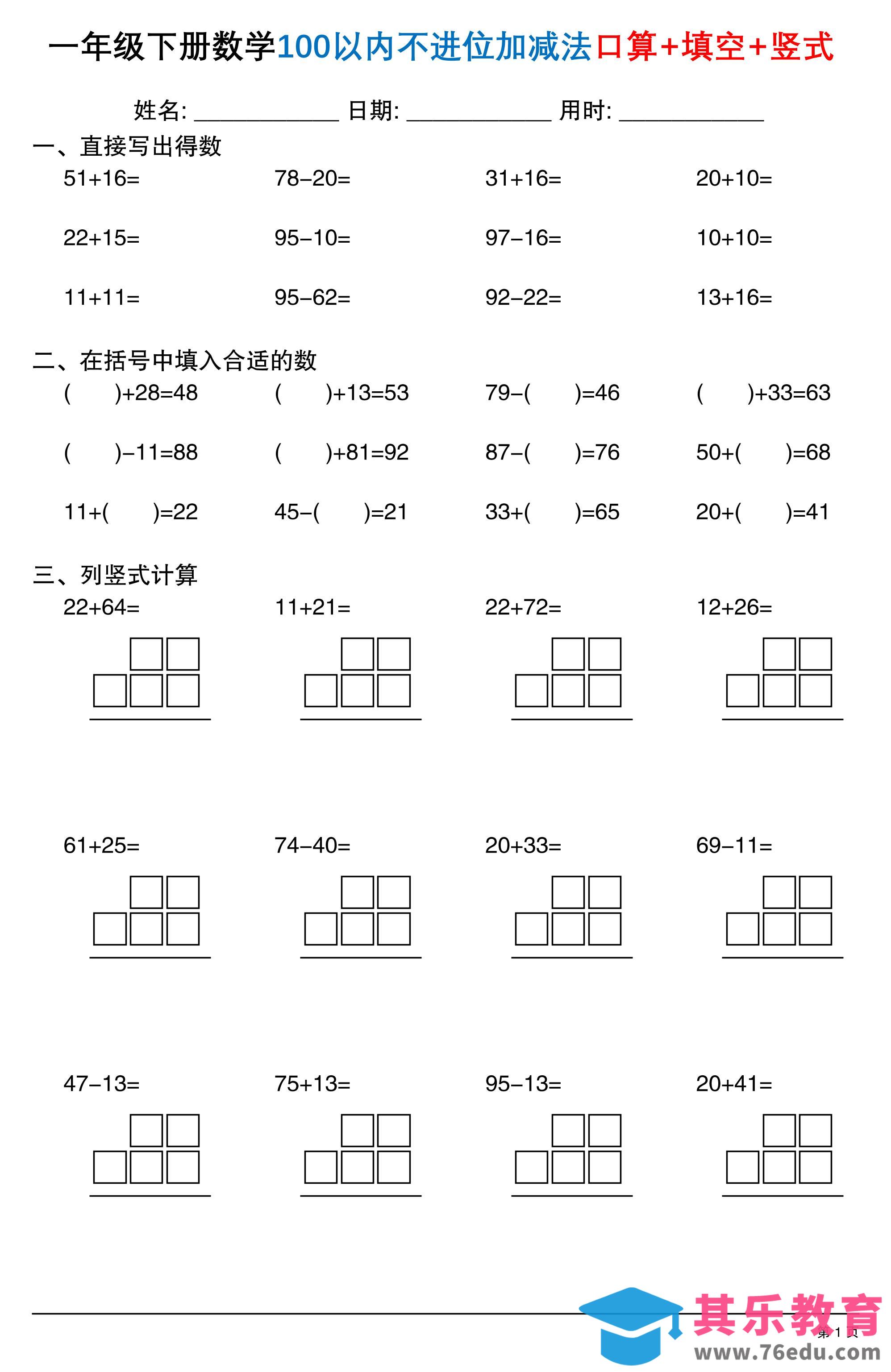 图片[1]-26春一年级下数学100以内不进位加减法口算+填空+竖式-985文库