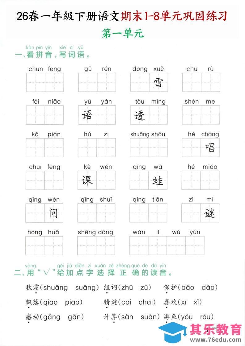 图片[1]-26春一年级下语文期末1-8单元巩固专项训练-985文库
