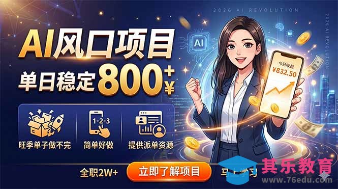 AI风口项目，单日稳定800+，旺季单子做不完，简单好做，提供派单资源-第1张图片-我要自学网
