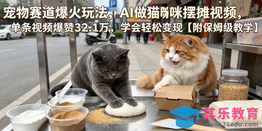 宠物赛道爆火玩法,AI做猫咪摆摊视频,单条视频爆赞32.1万,学会轻松变现【附保姆级教学】-第1张图片-我要自学网 宠物赛道爆火玩法,AI做猫咪摆摊视频,单条视频爆赞32.1万,学会轻松变现【附保姆级教学】-第1张图片-我要自学网