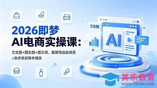 2026即梦AI电商实操课：文生图+图生图+提示词，服装饰品家具美妆多类目降本增效-第1张图片-我要自学网