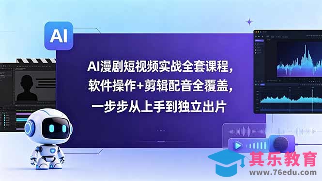 AI漫剧短视频实战全套课程，软件操作+剪辑配音全覆盖，一步步从上手到独立出片-第1张图片-我要自学网