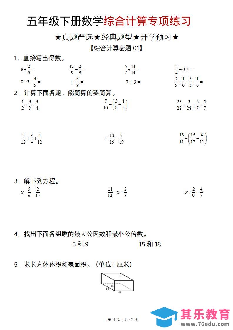图片[1]-五年级下数学综合计算专项练习-985文库