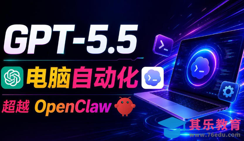 GPT-5.5+Codex全自动操控电脑和浏览器！彻底取代OpenClaw+Hermes Agent，实现高效率自动化工作-第1张图片-我要自学网