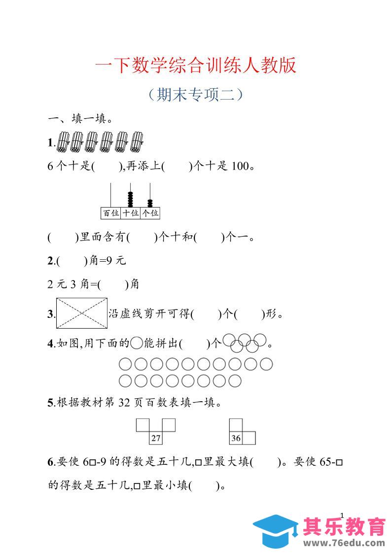 图片[1]-一年级下数学期末综合训练专项二《人教版》-985文库