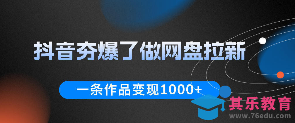 抖音夯爆了做网盘拉新,一条作品轻松10W+流量,变现1k+,看完即可上手操作-第1张图片-我要自学网 抖音夯爆了做网盘拉新,一条作品轻松10W+流量,变现1k+,看完即可上手操作-第1张图片-我要自学网