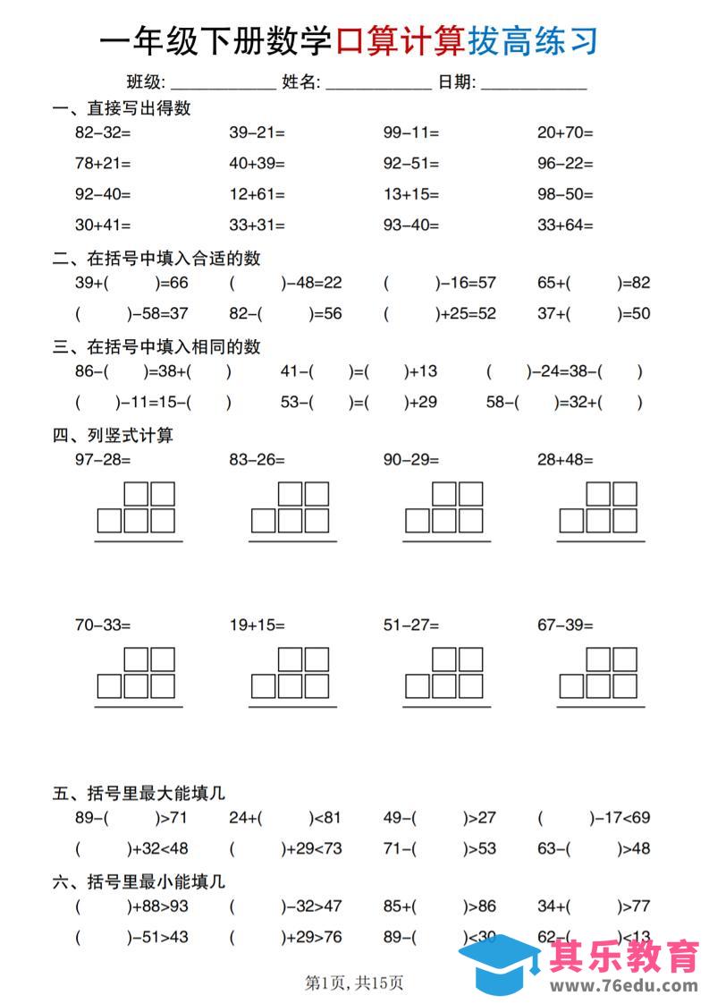 图片[1]-一年级下册数学口算计算拔高练习-985文库