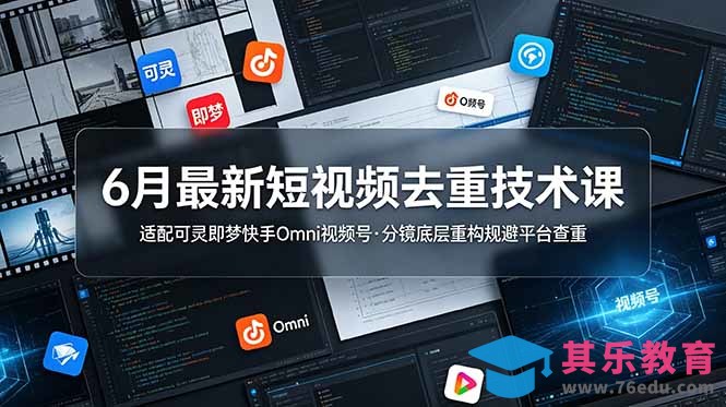 6月最新短视频去重技术课，适配可灵即梦快手Omni视频号，分镜底层重构规避平台查重-第1张图片-我要自学网
