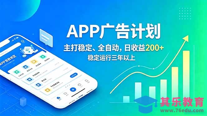 长期稳定APP广告自动化创收计划，稳定运行三年以上。日收益200+-第1张图片-我要自学网