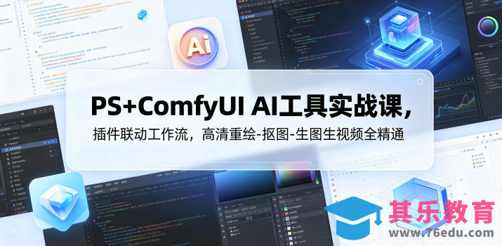 PS+ComfyUI AI工具实战课，插件联动工作流，高清重绘-抠图-生图生视频全精通-第1张图片-我要自学网