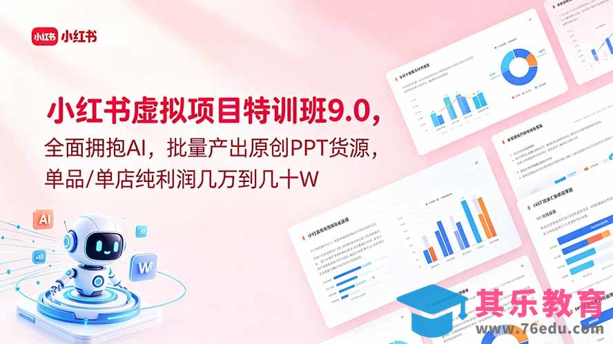 小红书虚拟项目特训班9.0,全面拥抱AI,批量产出原创PPT货源,单品/单店纯利润几万到几十W-第1张图片-我要自学网 小红书虚拟项目特训班9.0,全面拥抱AI,批量产出原创PPT货源,单品/单店纯利润几万到几十W-第1张图片-我要自学网
