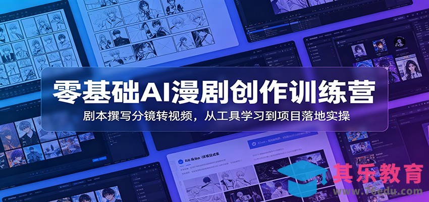 零基础AI漫剧创作训练营：剧本撰写分镜转视频，从工具学习到项目落地实操-第1张图片-我要自学网