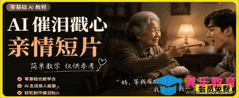 AI催泪戳心亲情短片，零基础AI教程，简单教学仅供参考-第1张图片-我要自学网