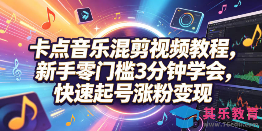 卡点音乐混剪视频教程，新手零门槛3分钟学会，快速起号涨粉变现-第1张图片-我要自学网