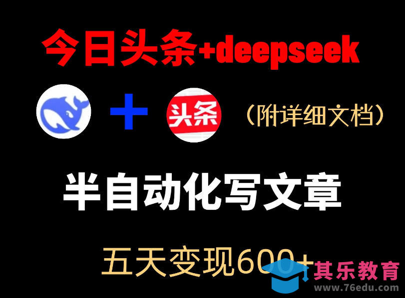 今日头条项目新玩法，deepseek半自动出文章，五天变现6张+-第1张图片-我要自学网