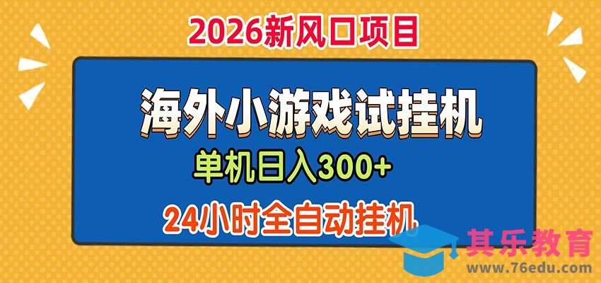 单机日产300+！ 海外广告小游戏试玩搬砖，24小时脚本全自动挂机-第1张图片-我要自学网