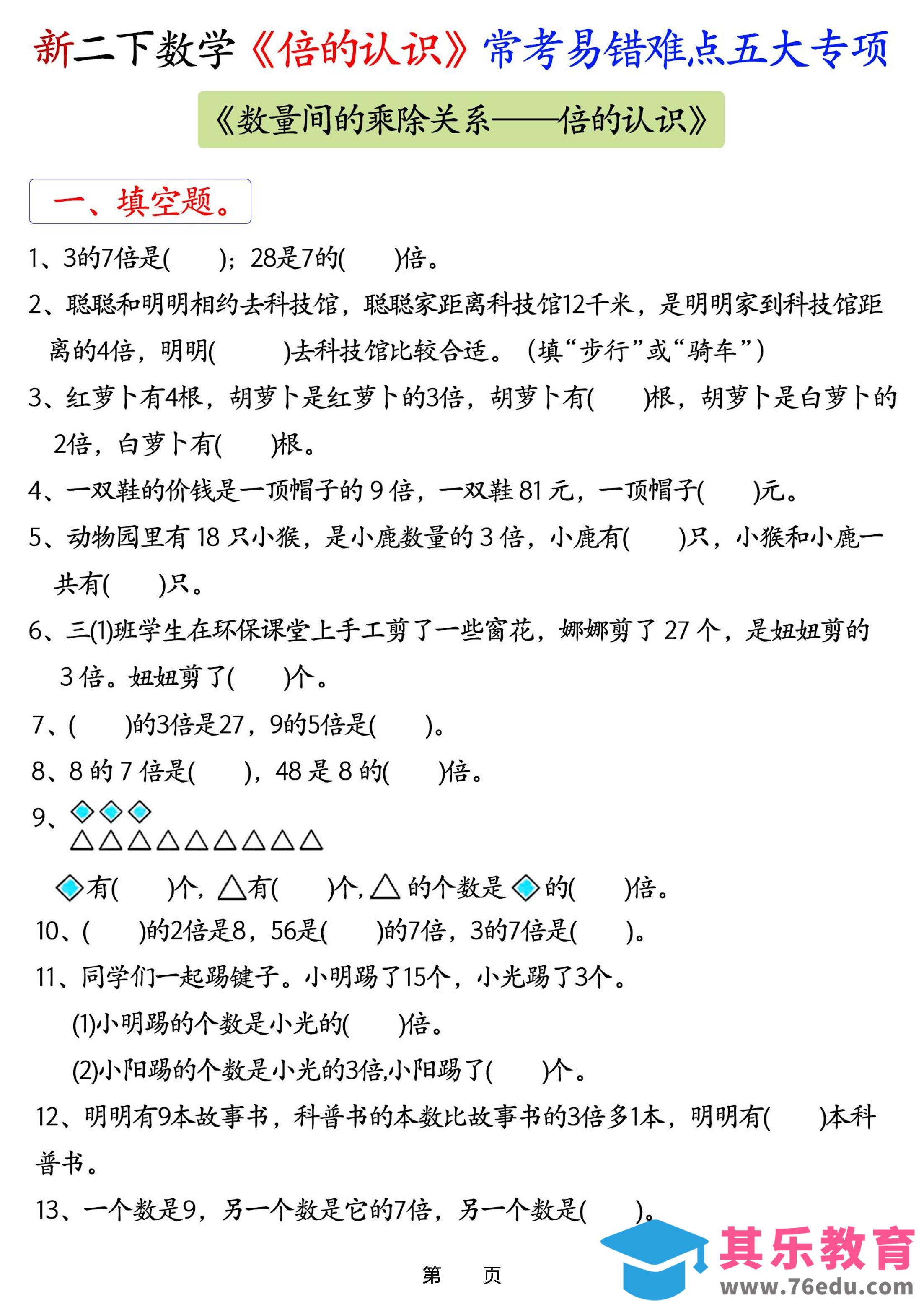 图片[1]-26春二年级下数学《倍的认识》常考易错难点五大项-985文库