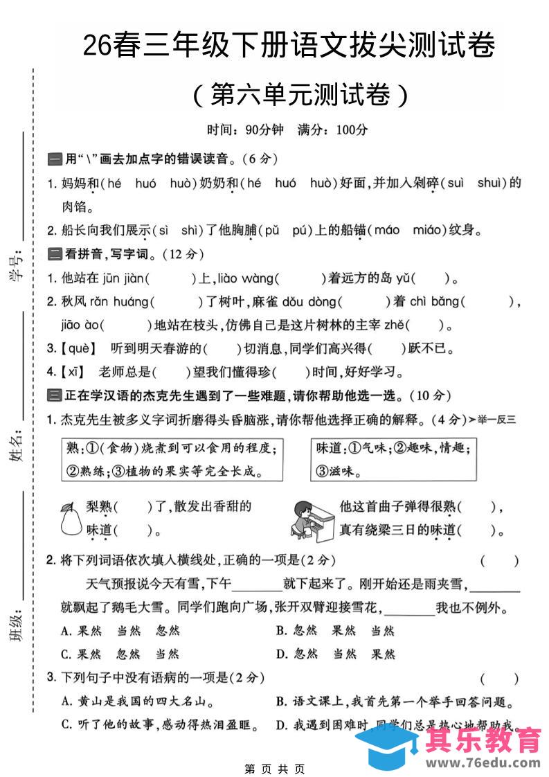 图片[1]-三年级下语文第六单元拔尖测试卷-985文库
