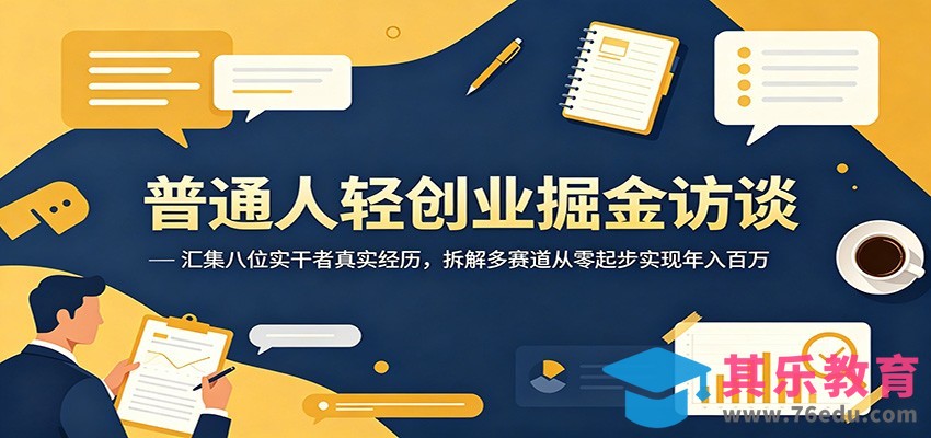 普通人轻创业掘金访谈：汇集八位实干者真实经历，拆解多赛道从零起步实现年入百万-第1张图片-我要自学网