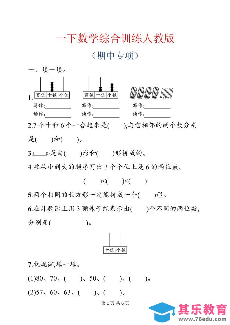 图片[1]-一年级下数学期中综合训练专项《人教版》-985文库