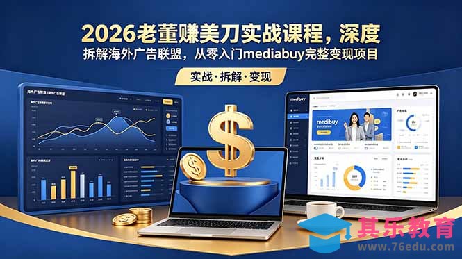 2026老董赚美刀实战课程，深度拆解海外广告联盟，从零入门mediabuy完整变现项目-第1张图片-我要自学网