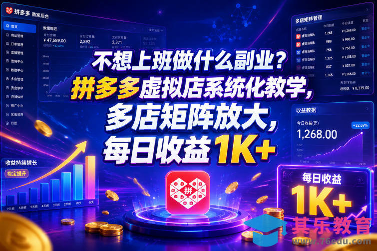不想上班做什么副业？拼多多虚拟店系统化教学，多店矩阵放大，每日收益1K+【揭秘】-第1张图片-我要自学网