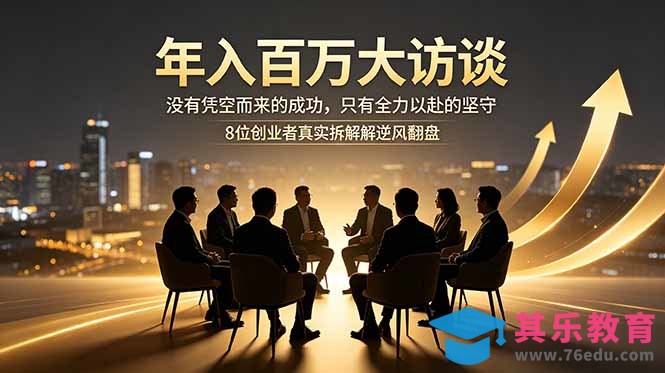 年入百万大访谈：没有凭空而来的成功，只有全力以赴的坚守，8位创业者真实拆解逆风翻盘路-第1张图片-我要自学网