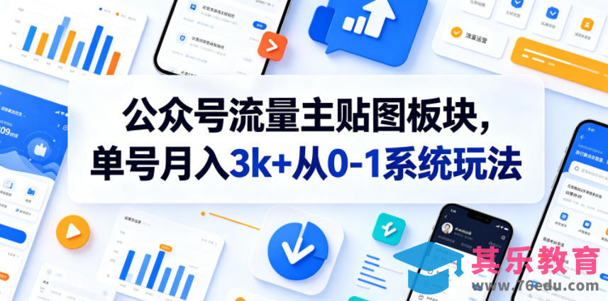 公众号流量主贴图板块，单号月入3k+从0-1系统玩法-第1张图片-我要自学网