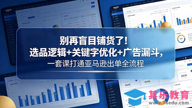 别再盲目铺货了!选品逻辑+关键字优化+广告漏斗,一套课打通亚马逊出单全流程-第1张图片-我要自学网 别再盲目铺货了!选品逻辑+关键字优化+广告漏斗,一套课打通亚马逊出单全流程-第1张图片-我要自学网