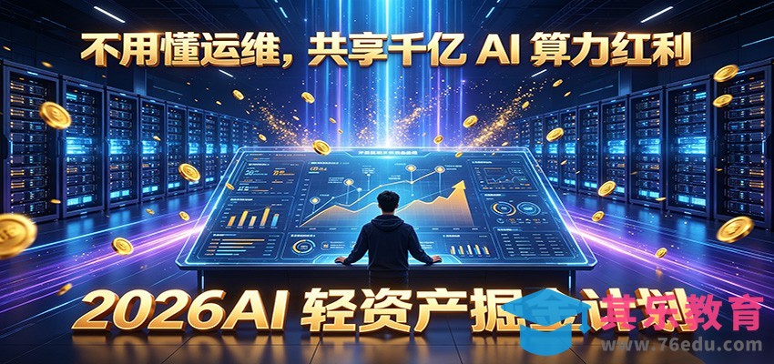 不用懂运维，共享千亿 AI 算力红利，2026AI 轻资产掘金计划-第1张图片-我要自学网