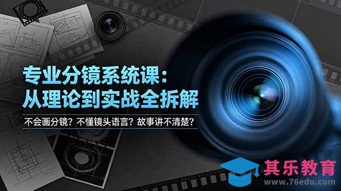 不会画分镜？不懂镜头语言？故事讲不清楚？专业分镜系统课，从理论到实战全拆解！-第1张图片-我要自学网