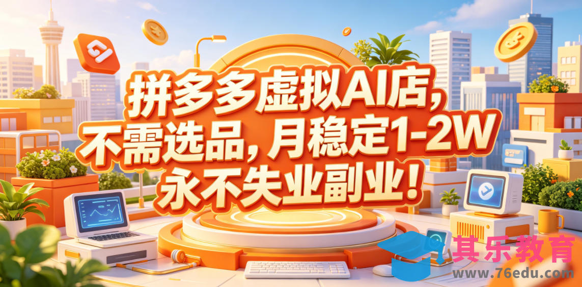 拼多多虚拟AI店,不需选品,月稳定1-2W,永不失业副业!【揭秘】-第1张图片-我要自学网 拼多多虚拟AI店,不需选品,月稳定1-2W,永不失业副业!【揭秘】-第1张图片-我要自学网