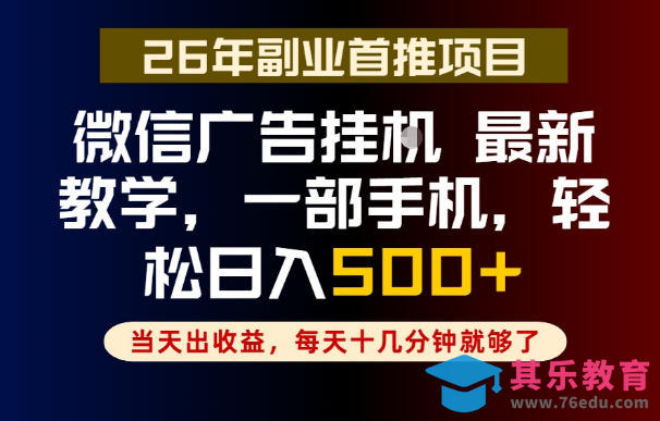 副业一点都不难，微信广告挂G，每天十几分钟就够了，保底日入500+，长期稳定【揭秘】-第1张图片-我要自学网