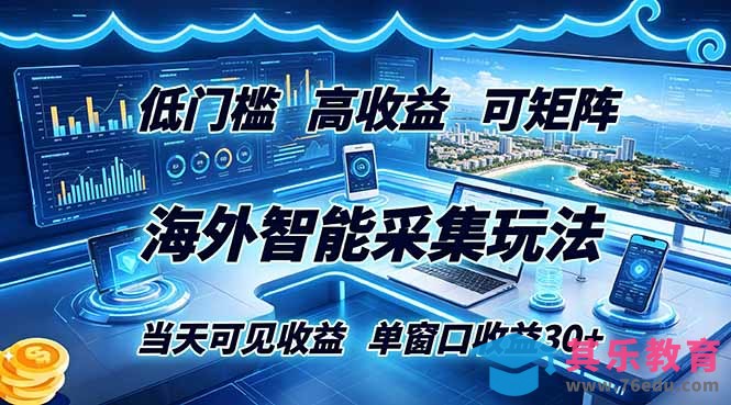 海外智能采集玩法，低门槛高单价可矩阵，当天可见收益，单窗口30+-第1张图片-我要自学网
