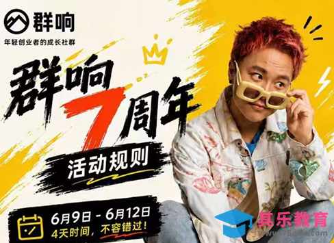 群响七周年超级个体实战课(6月9-12日线下课直播回放)-第1张图片-我要自学网 群响七周年超级个体实战课(6月9-12日线下课直播回放)-第1张图片-我要自学网