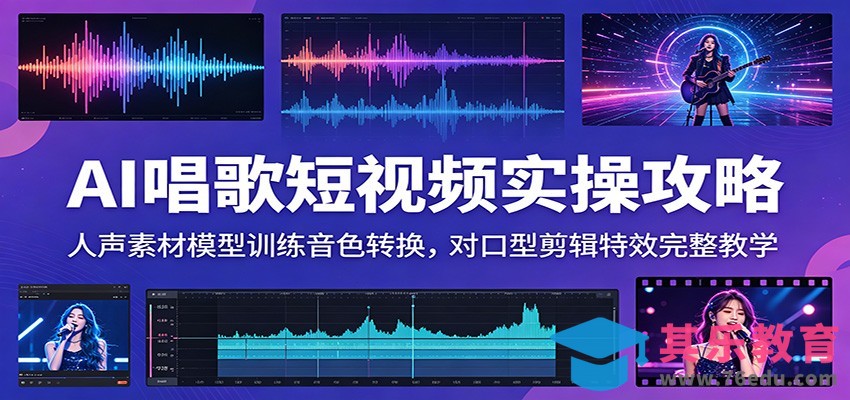 AI唱歌短视频实操攻略：人声素材模型训练音色转换，对口型剪辑特效完整教学-第1张图片-我要自学网