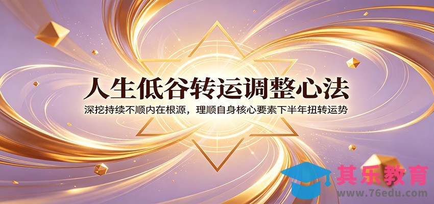 人生低谷转运调整心法：深挖持续不顺内在根源，理顺自身核心要素下半年扭转运势-第1张图片-我要自学网