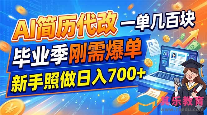 AI简历代改，一单几百块，毕业季刚需爆单，新手照做日入700+-第1张图片-我要自学网