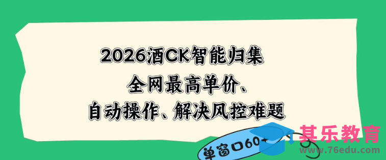 2026最新版酒店CK智能归集玩法，最高单价、零成本、零人工，自动操作、解决风控难题【揭秘】-第1张图片-我要自学网