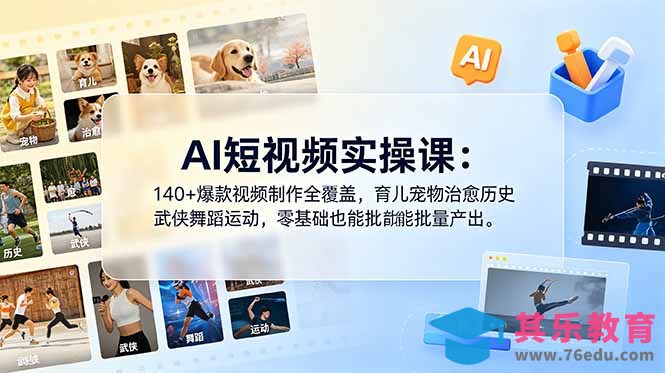 AI短视频实操课：140+爆款视频制作全覆盖，育儿宠物治愈历史武侠舞蹈运动，零基础也能批量产出-第1张图片-我要自学网
