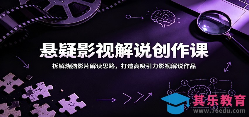悬疑影视解说创作课：拆解烧脑影片解读思路，打造高吸引力影视解说作品-第1张图片-我要自学网
