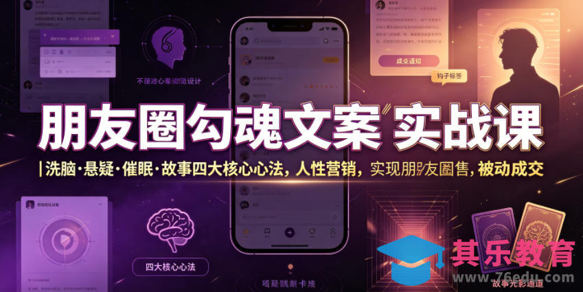 朋友圈勾魂文案实战课｜洗脑·悬疑·催眠·故事四大核心心法，吃透人性营销，实现朋友圈不销而售被动成交-第1张图片-我要自学网