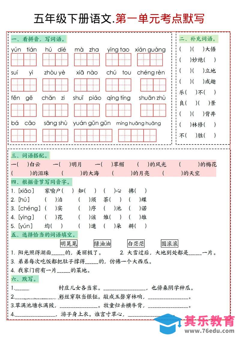 图片[1]-五年级下语文1-8单元考点默写-985文库