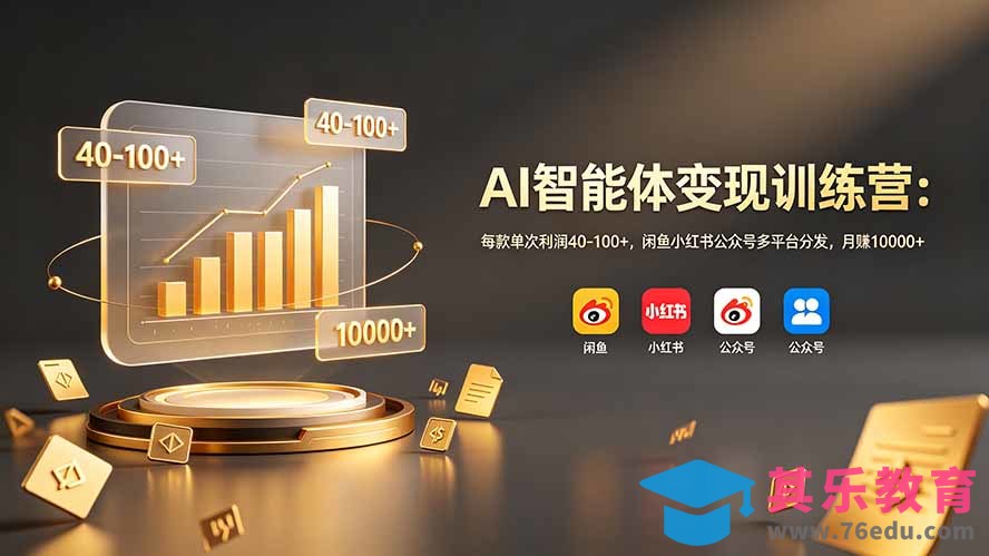 AI智能体变现训练营：每款单次利润40-100+，闲鱼小红书公众号多平台分发，月赚10000+-第1张图片-我要自学网